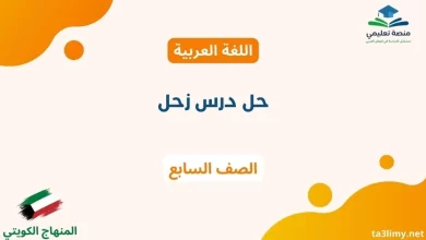 حل درس زحل للصف السابع الكويت